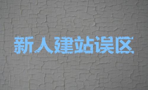 seo建站:网站建设中需要融入seo优化元素
