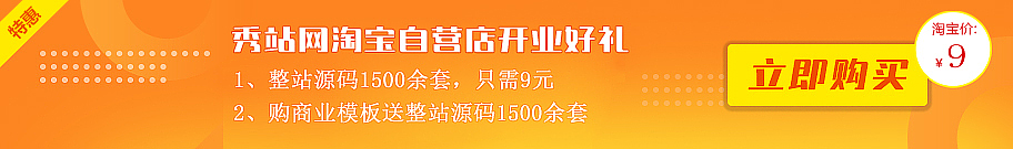 织梦模板秀站淘宝店开业，好礼送不停