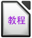LibreOffice中文版在线教程